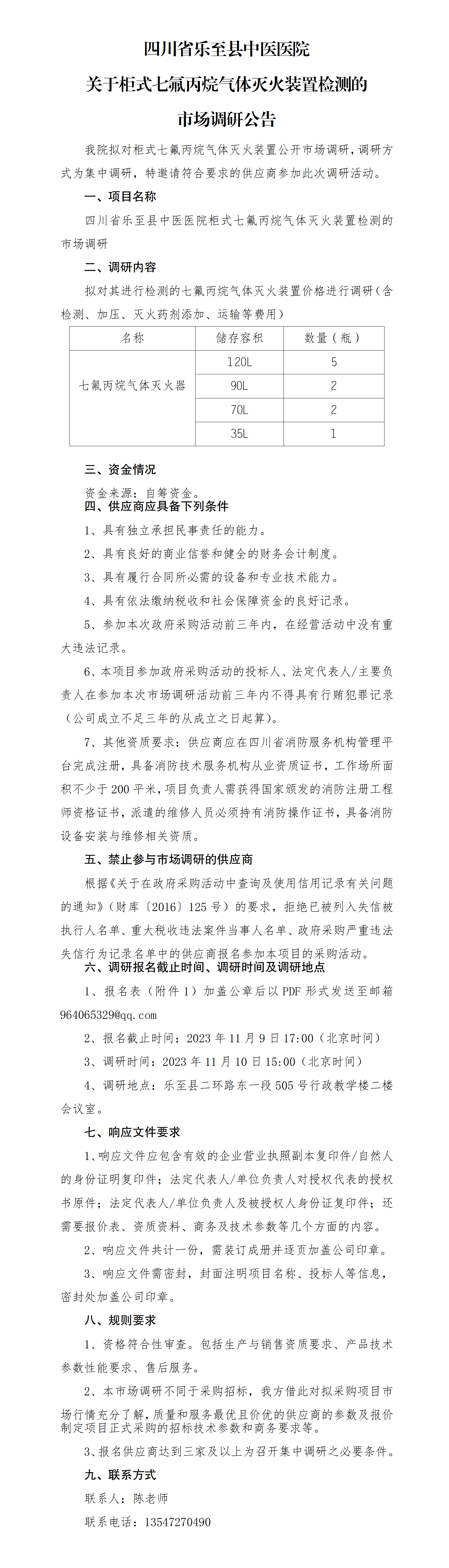 关于七氟丙烷气体灭火器系统检测的市场调研公告_01.png