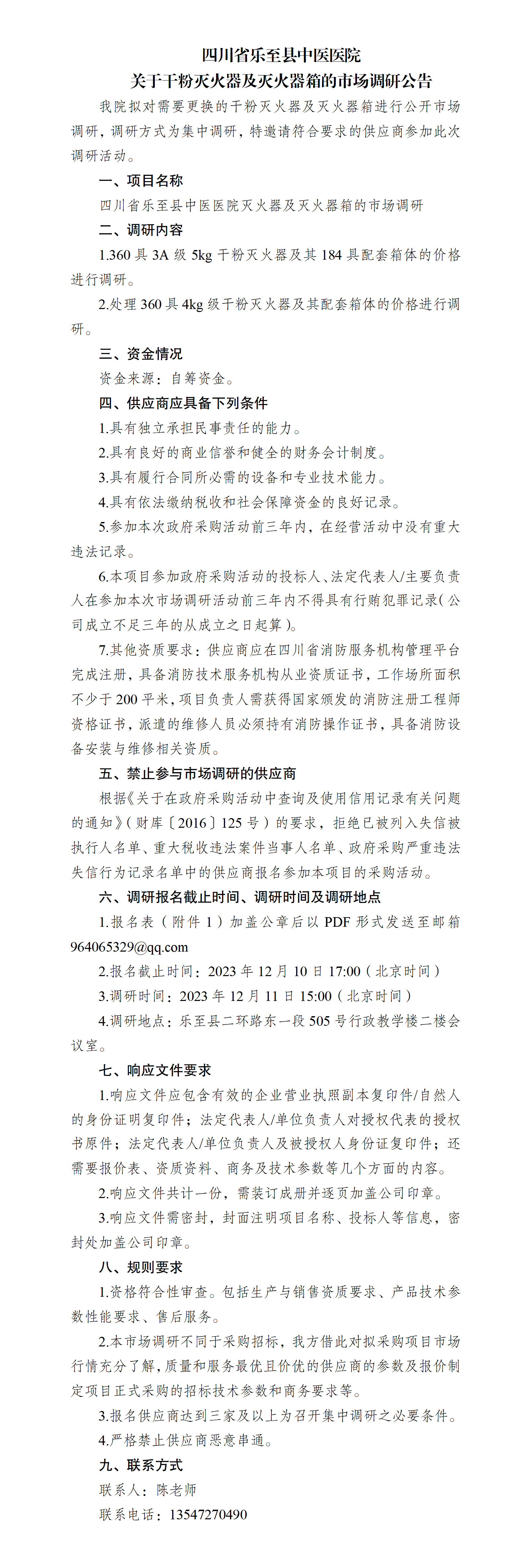 关于干粉灭火器及灭火器箱的市场调研公告(1)_01.png