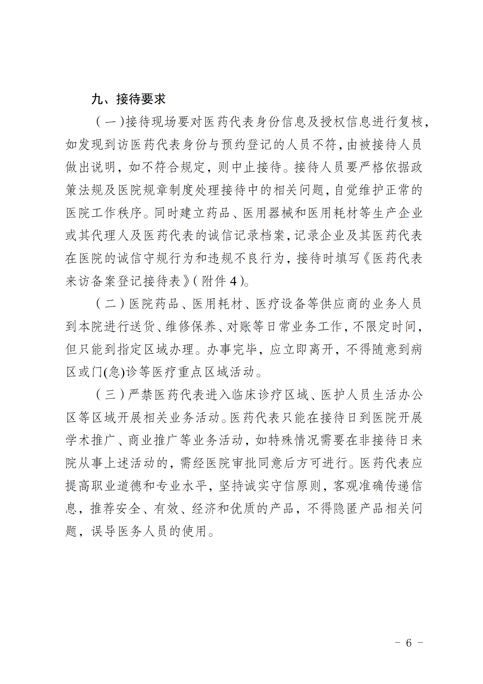 （发官网）乐中医发〔2024〕40号关于印发《医院工作人员接待医药代表管理制度》《医药代表接待预约流程》等通知_06.png