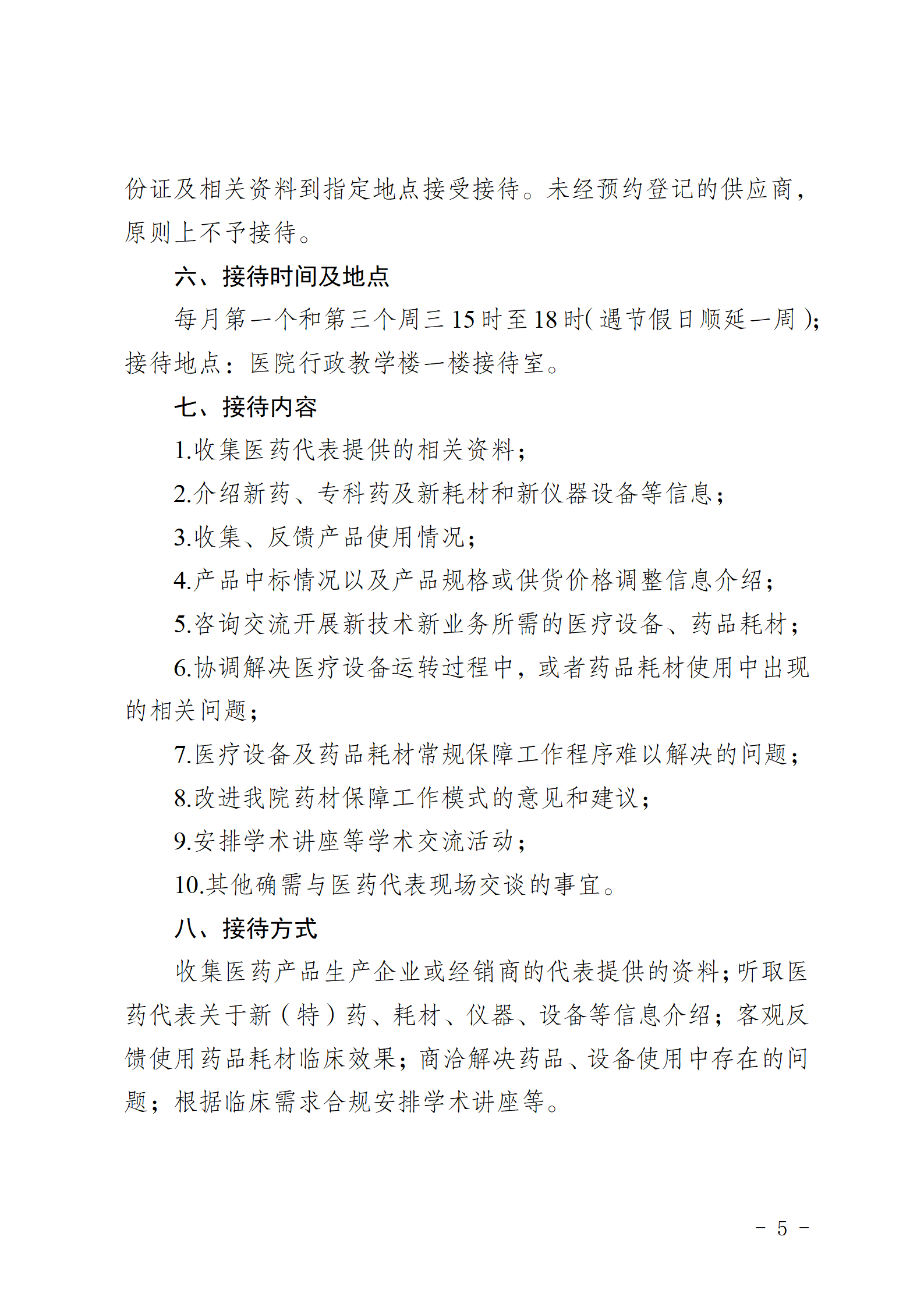 （发官网）乐中医发〔2024〕40号关于印发《医院工作人员接待医药代表管理制度》《医药代表接待预约流程》等通知_05.png