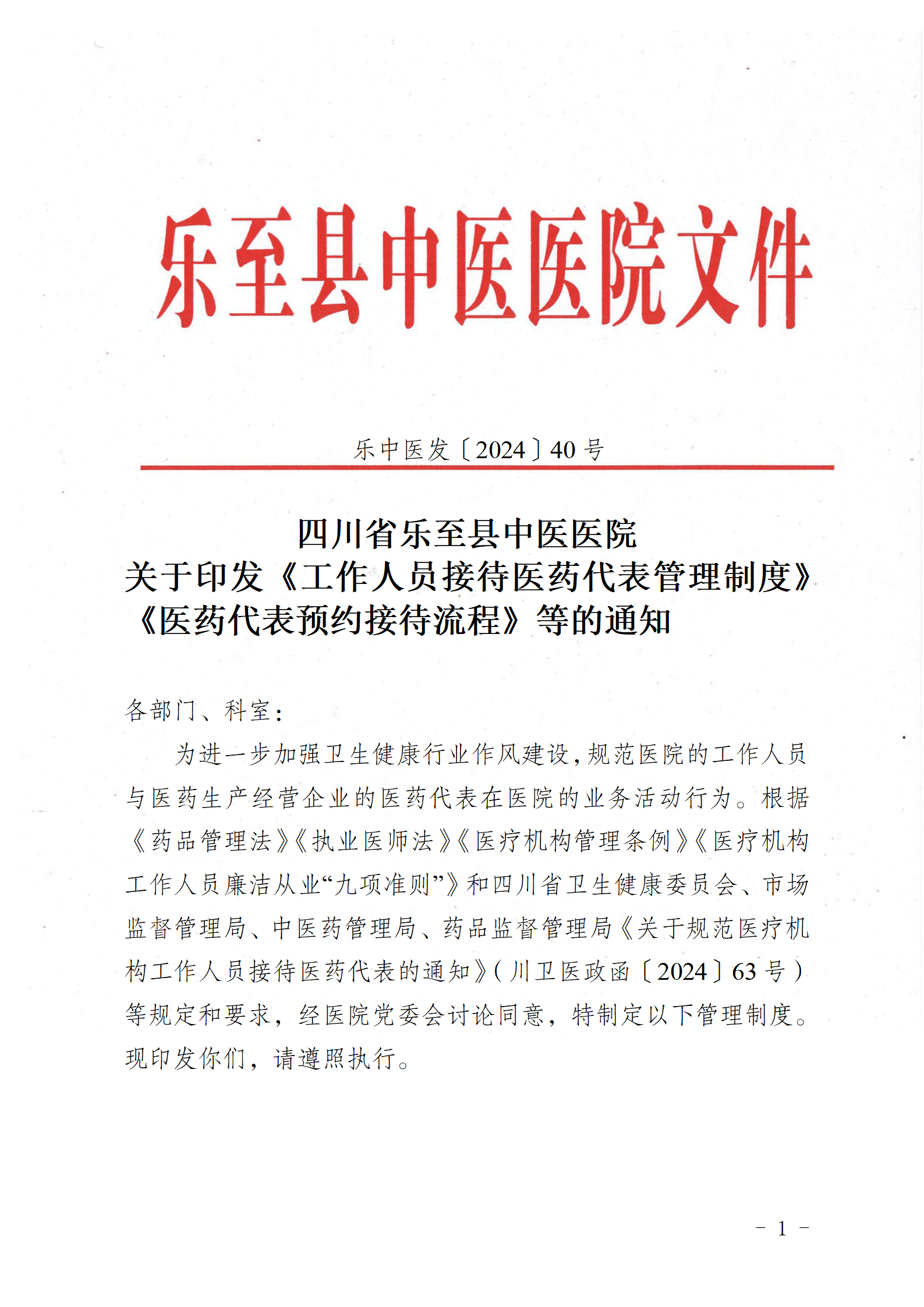 （发官网）乐中医发〔2024〕40号关于印发《医院工作人员接待医药代表管理制度》《医药代表接待预约流程》等通知_01.png