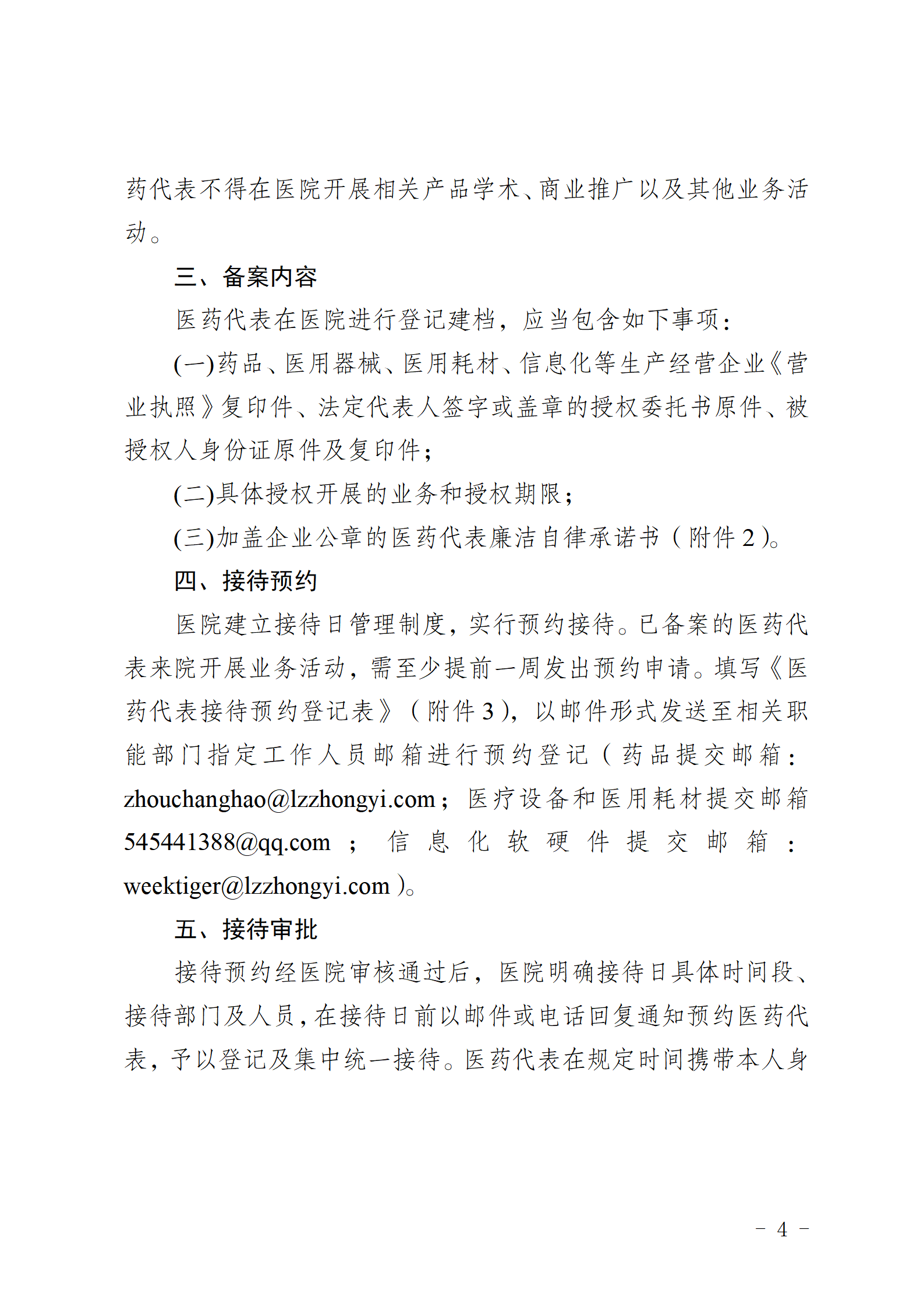 （发官网）乐中医发〔2024〕40号关于印发《医院工作人员接待医药代表管理制度》《医药代表接待预约流程》等通知_04.png