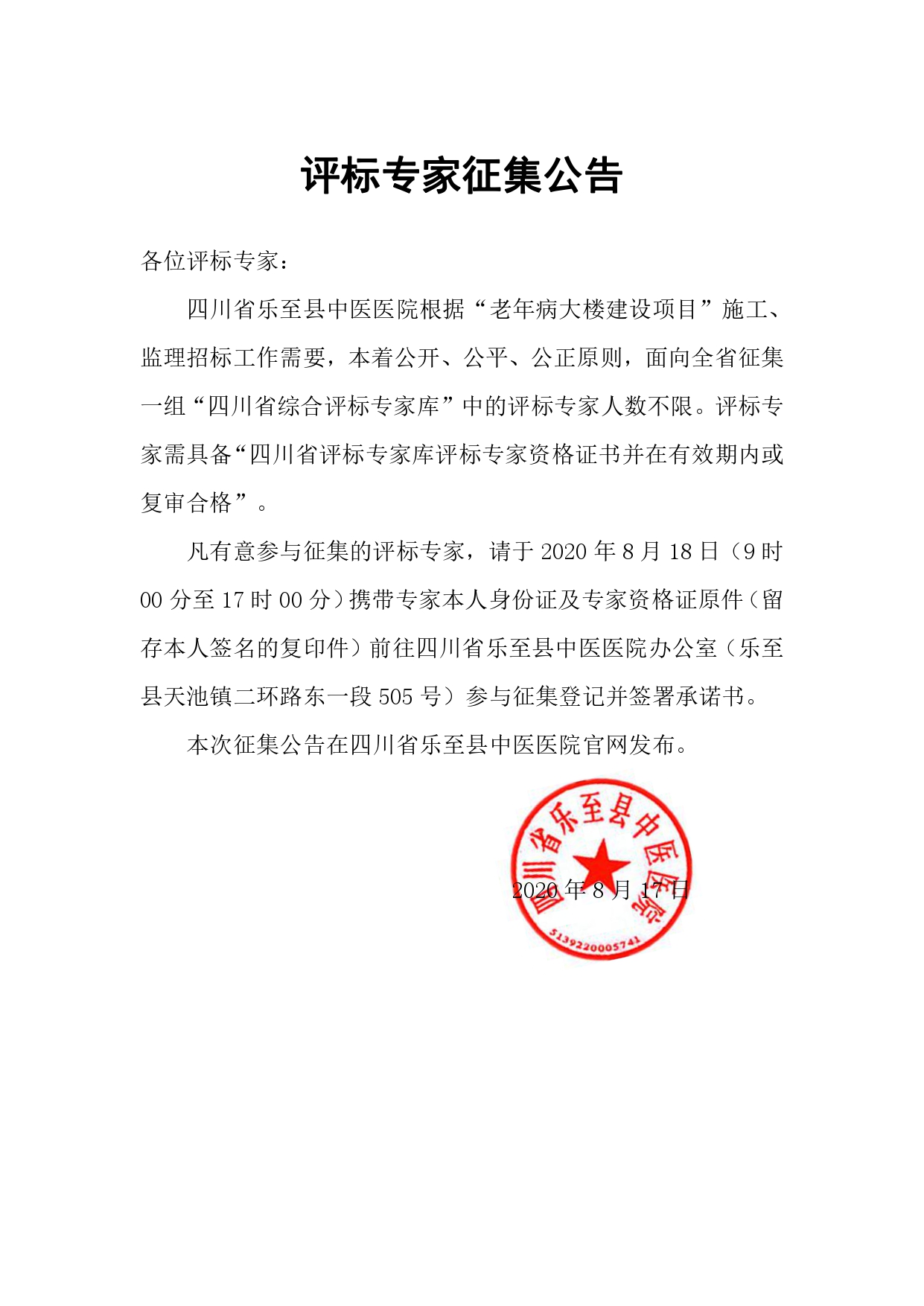 评标专家征集公告_page-0001.jpg